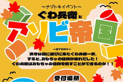 浜寺公園 ナゾトキイベント「ぐわ兵衛とアソビ帝国」の公式チラシ（浜寺公園管理事務所）