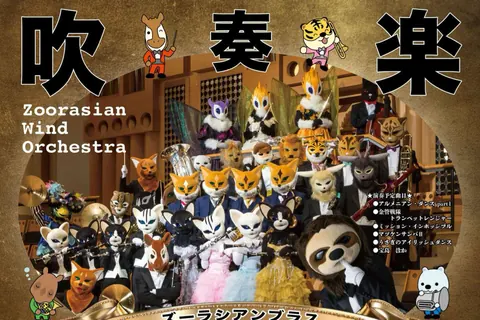 ズーラシアンブラス ブラバン祭り 大阪公演の公式チラシ（株式会社スーパーキッズ（主催）／大阪狭山市文化会館（共催））