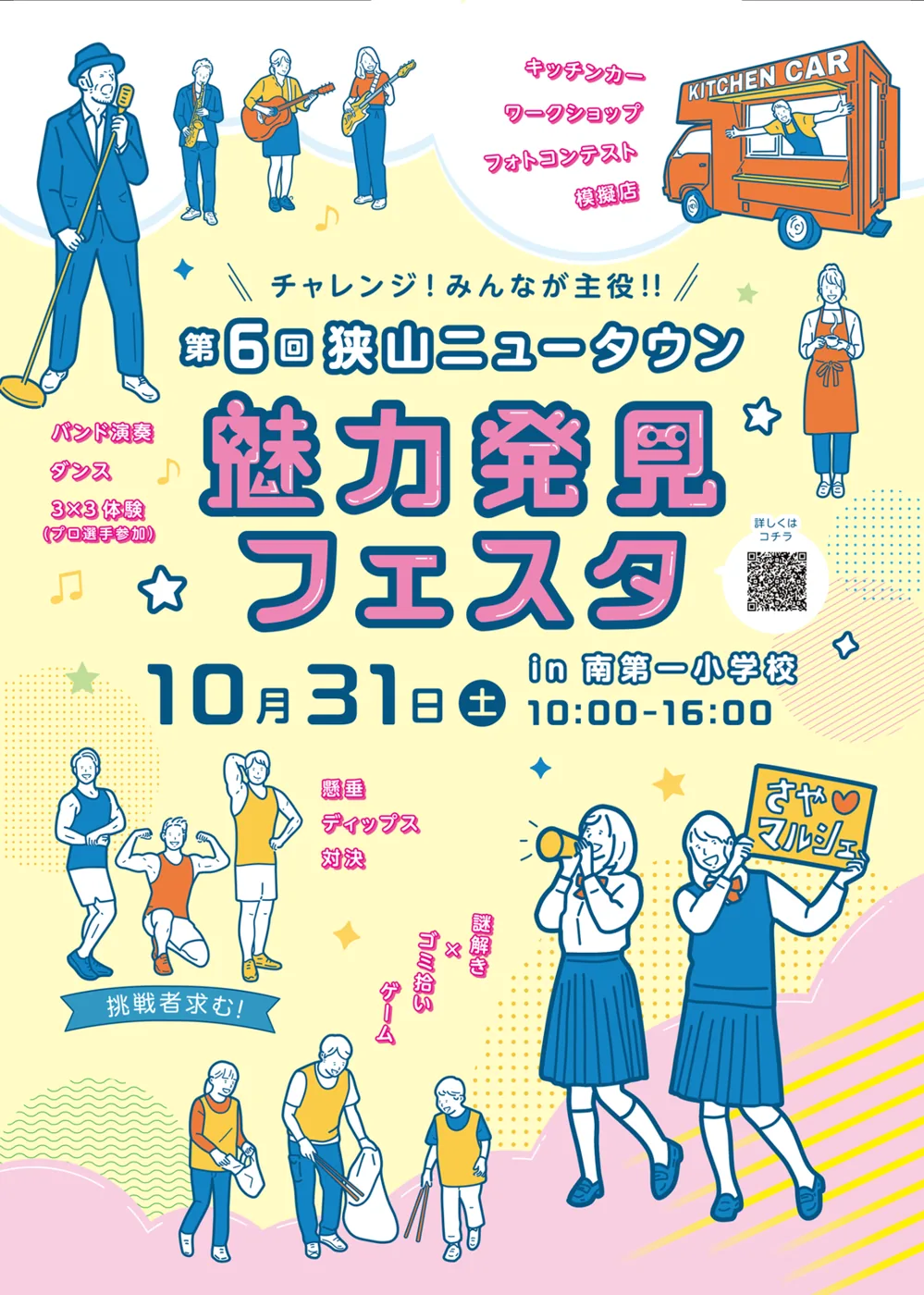 第6回 狭山ニュータウン魅力発見フェスタの公式チラシ