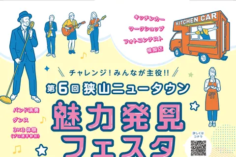 第6回 狭山ニュータウン魅力発見フェスタの公式チラシ（狭山ニュータウンの未来を育むプロジェクト推進会議）