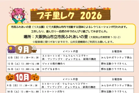 プチ里レク2026（市民ふれあいの里の工作あそび）の公式チラシ（教育部生涯学習グループ（大阪狭山市））