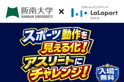 スポーツ動作を見える化！アスリートにチャレンジ！（阪南大学×ららぽーと堺）の公式チラシ（ららぽーと堺（三井ショッピングパーク）／阪南大学）