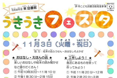 東図書館うきうきフェスタの公式チラシ（教育委員会事務局 東図書館（堺市））