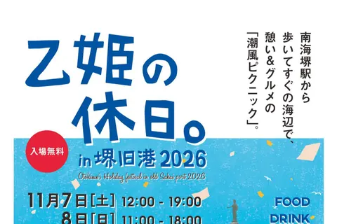 乙姫の休日。in 堺旧港 2026の公式チラシ（建築都市局 都市整備部 都心未来創造課（堺市））