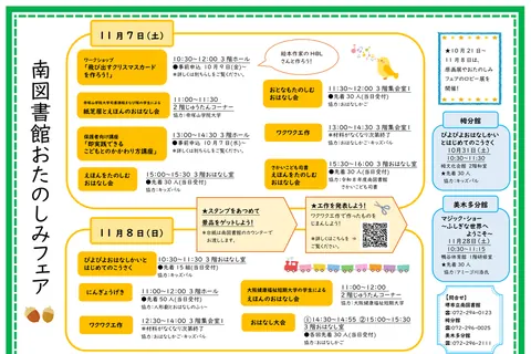 南図書館おたのしみフェアの公式チラシ（教育委員会事務局 南図書館（堺市））