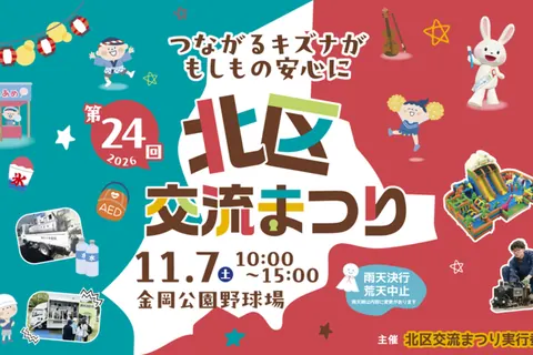 第24回 北区交流まつりの公式チラシ（北区交流まつり実行委員会（主催）／北区役所 自治推進課（堺市））