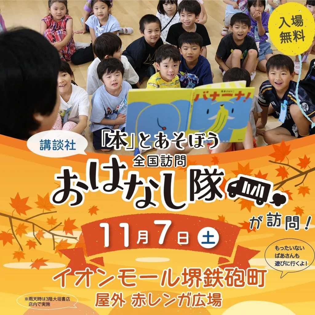講談社「本とあそぼう全国訪問おはなし隊」と「もったいないばあさん」がやってくる!の公式チラシ