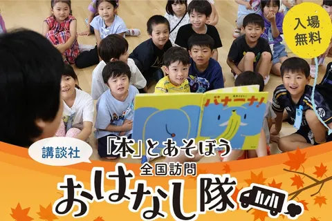 講談社「本とあそぼう全国訪問おはなし隊」と「もったいないばあさん」がやってくる！の公式チラシ（イオンモール堺鉄砲町）