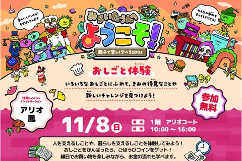 みらいたうんへようこそ！〜親子で楽しく学べるSDGs〜（アリオ鳳）の公式チラシ（アリオ鳳）