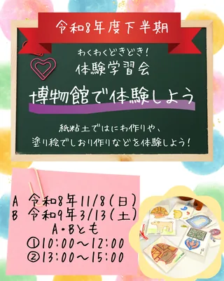 堺市博物館 体験学習会「博物館で体験しよう」の公式チラシ
