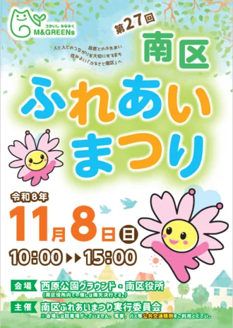 第27回 南区ふれあいまつりの公式チラシ
