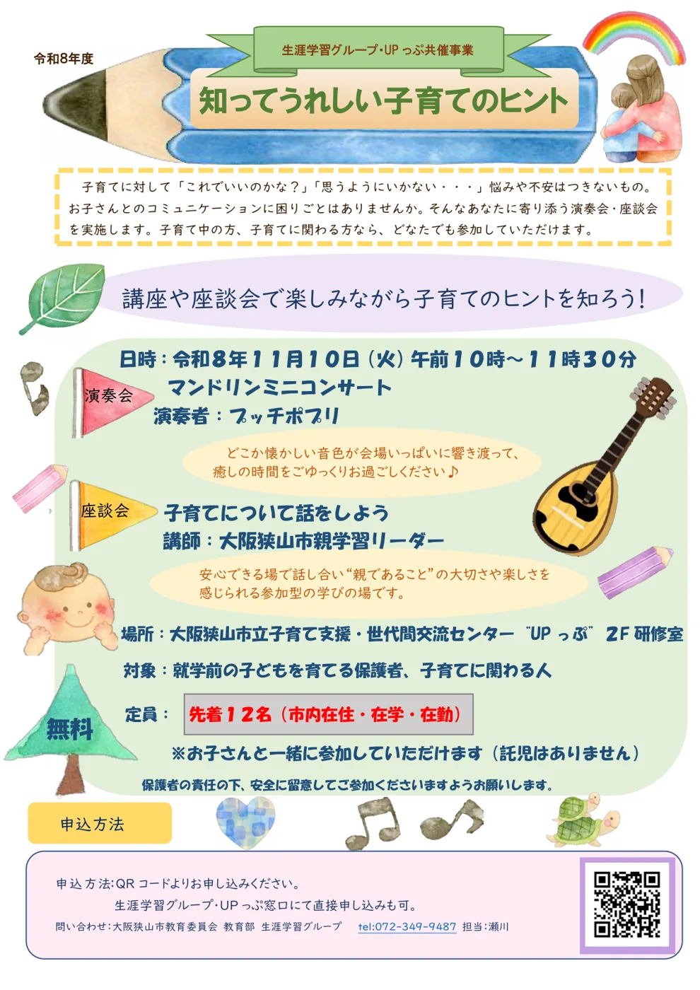 UPっぷ「知ってうれしい子育てのヒント」（マンドリンミニコンサート＆座談会）の公式チラシ