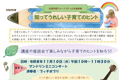 UPっぷ「知ってうれしい子育てのヒント」（マンドリンミニコンサート＆座談会）の公式チラシ（生涯学習グループ・UPっぷ（大阪狭山市））