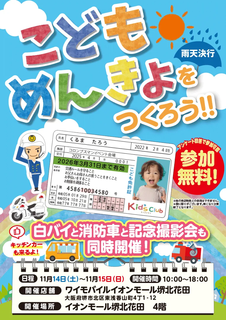 こどもめんきょをつくろう！！（白バイ・消防車と記念撮影会）の公式チラシ
