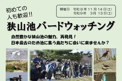 初めての人も歓迎！狭山池バードウォッチング（第1回）の公式チラシ（大阪府立狭山池博物館・大阪狭山市立郷土資料館 協働運営委員会）