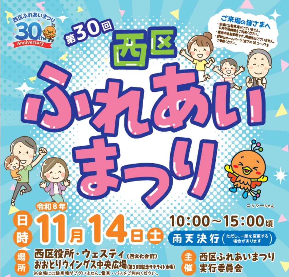 第30回 西区ふれあいまつりの公式チラシ