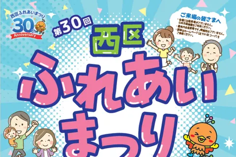 第30回 西区ふれあいまつりの公式チラシ（西区ふれあいまつり実行委員会（主催）／西区役所 自治推進課（堺市））