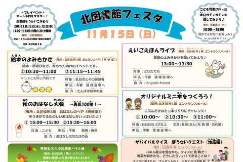 北図書館フェスタの公式チラシ（教育委員会事務局 北図書館（堺市））