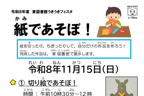 紙であそぼ！（切り絵・ちぎり絵）の公式チラシ（教育委員会事務局 東図書館（堺市））