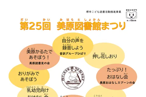 第25回 美原図書館まつりの公式チラシ（教育委員会事務局 美原図書館（堺市））