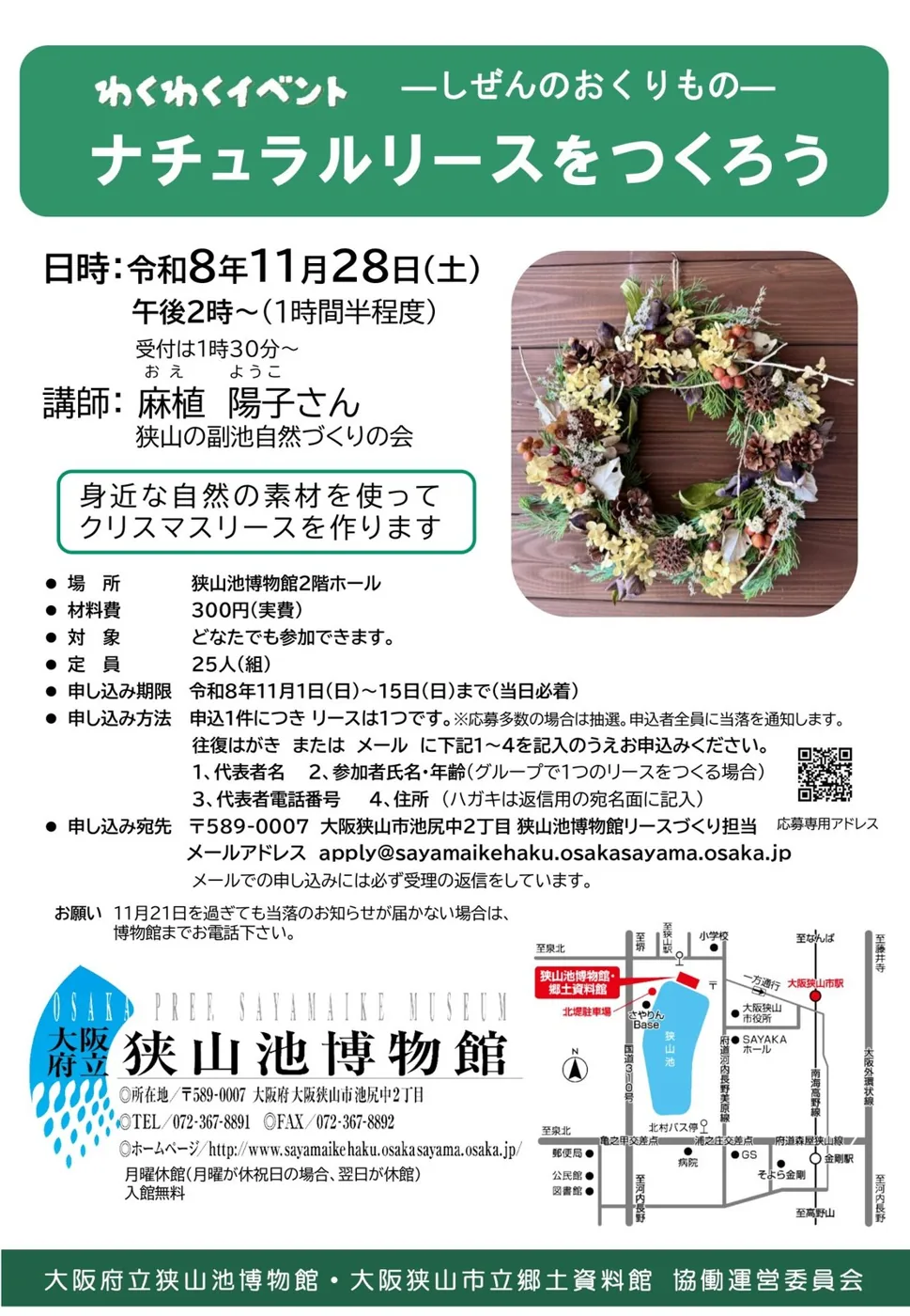 狭山池博物館 わくわくイベント「ナチュラルリースをつくろう」の公式チラシ