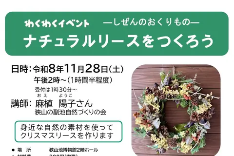 狭山池博物館 わくわくイベント「ナチュラルリースをつくろう」の公式チラシ（大阪府立狭山池博物館）