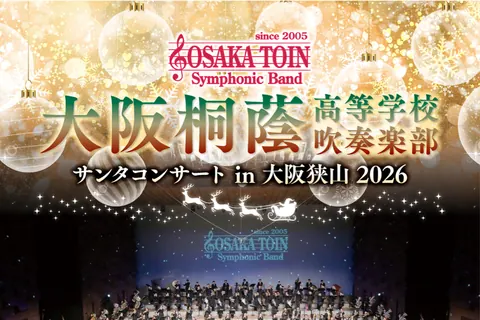 大阪桐蔭高等学校吹奏楽部 サンタコンサート in 大阪狭山 2026の公式チラシ（SAYAKAホール（大阪狭山市文化会館））