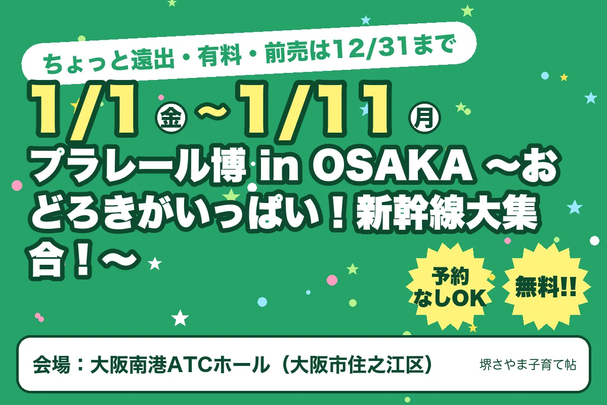 プラレール博 in OSAKA 〜おどろきがいっぱい！新幹線大集合！〜（2027年1月1日（金）〜2027年1月11日（月）・大阪南港ATCホール）のお知らせの絵。このサイトで作った物です