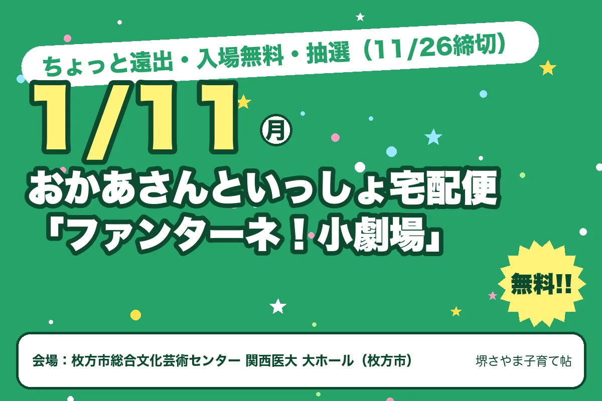 おかあさんといっしょ宅配便「ファンターネ!小劇場」(2027年1月11日(月)・枚方市総合文化芸術センター 関西医大 大ホール)のお知らせの絵。このサイトで作った物です