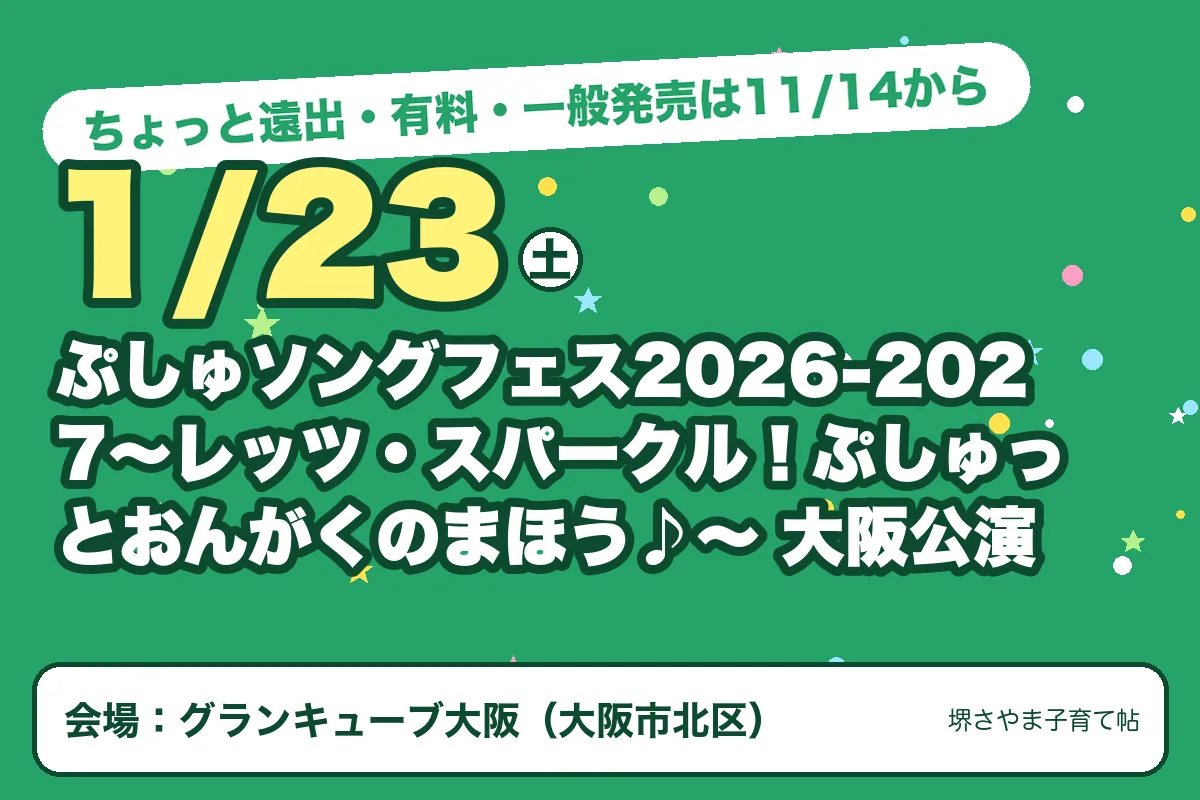ぷしゅソングフェス2026-2027〜レッツ・スパークル！ぷしゅっとおんがくのまほう♪〜 大阪公演（2027年1月23日（土）・グランキューブ大阪）のお知らせの絵。このサイトで作った物です