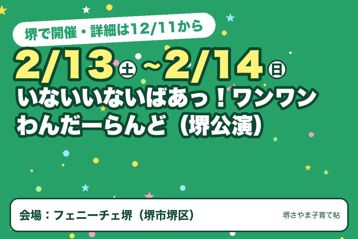 いないいないばあっ！ワンワンわんだーらんど（堺公演）（2027年2月13日（土）〜2027年2月14日（日）・フェニーチェ堺）のお知らせの絵。このサイトで作った物です