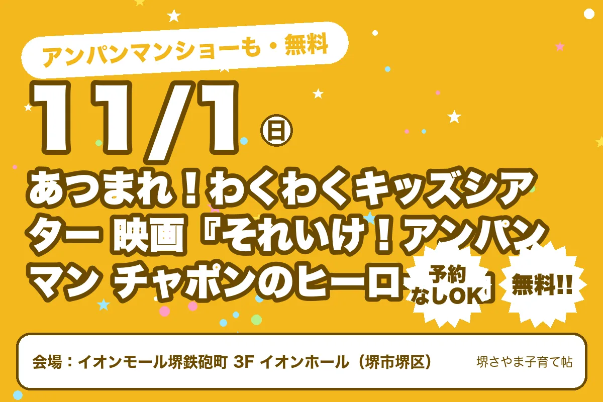 あつまれ！わくわくキッズシアター 映画『それいけ！アンパンマン チャポンのヒーロー！』（2026年11月1日（日）・イオンモール堺鉄砲町 3F イオンホール）のお知らせの絵。このサイトで作った物です