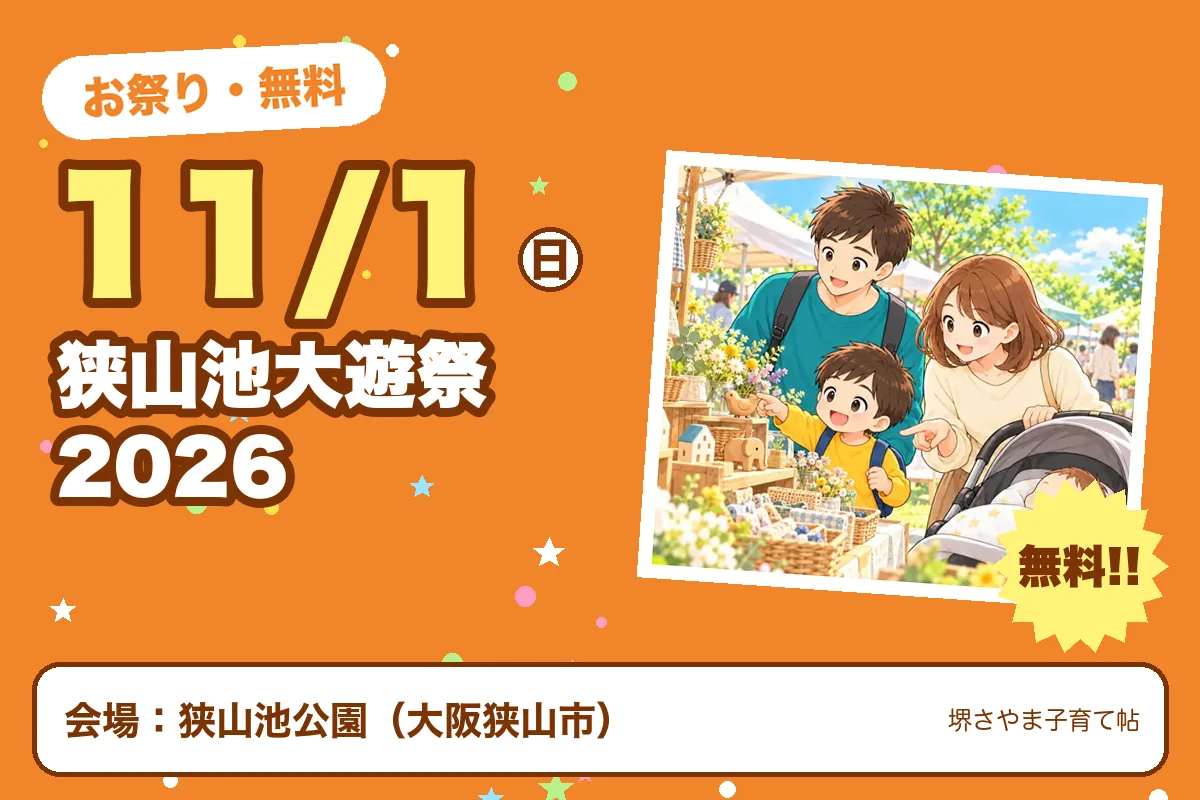 狭山池大遊祭2026(2026年11月1日(日)・狭山池公園)のお知らせの絵。このサイトで作った物です