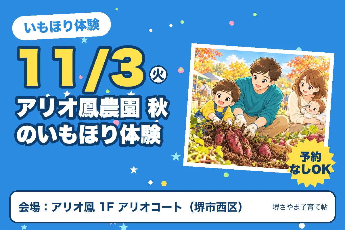 アリオ鳳農園 秋のいもほり体験（2026年11月3日（火）・アリオ鳳 1F アリオコート）のお知らせの絵。このサイトで作った物です
