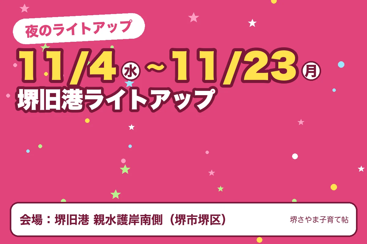 堺旧港ライトアップ（2026年11月4日（水）〜2026年11月23日（月）・堺旧港 親水護岸南側）のお知らせの絵。このサイトで作った物です