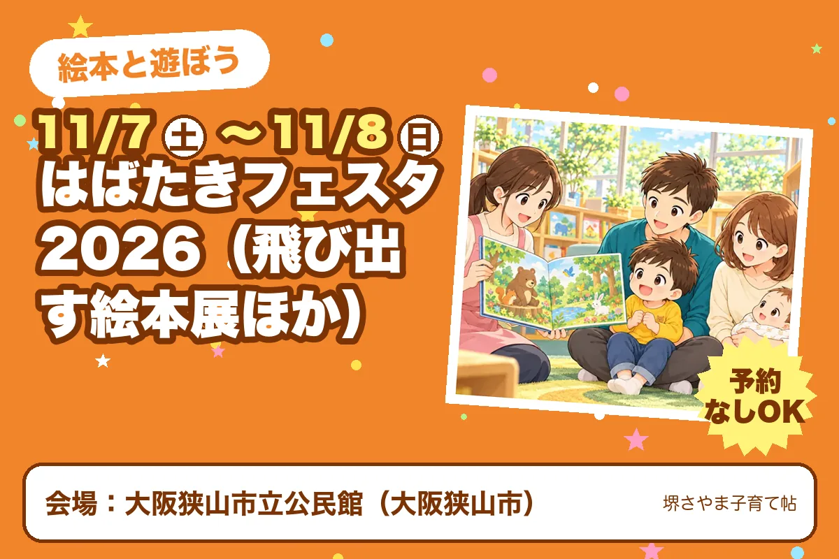 はばたきフェスタ 2026（飛び出す絵本展ほか）（2026年11月7日（土）〜2026年11月8日（日）・大阪狭山市立公民館）のお知らせの絵。このサイトで作った物です