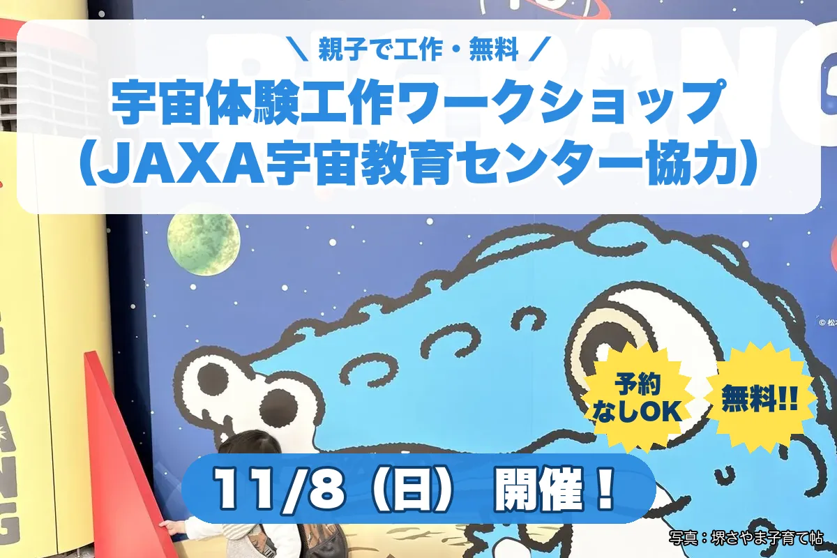 宇宙体験工作ワークショップ（JAXA宇宙教育センター協力）（2026年11月8日（日）・堺市立ビッグバン こども劇場）のお知らせの絵。このサイトで作った物です