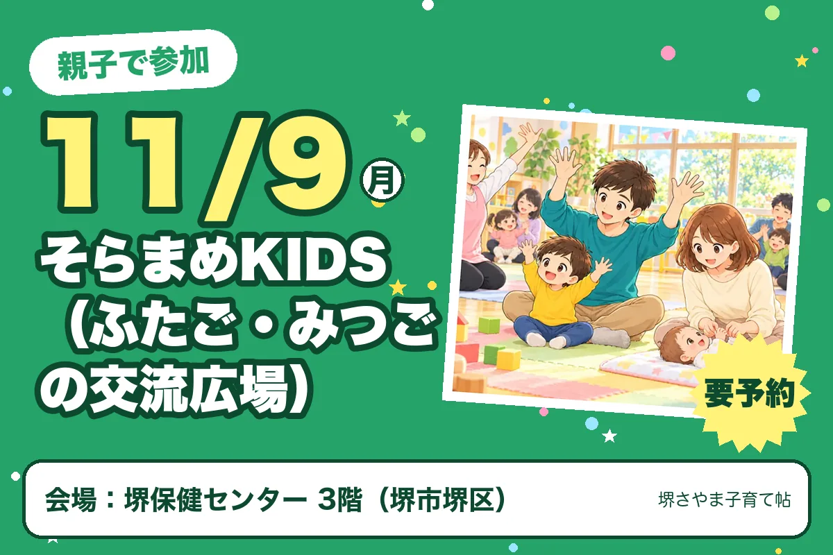 そらまめKIDS(ふたご・みつごの交流広場)(2026年11月9日(月)・堺保健センター 3階)のお知らせの絵。このサイトで作った物です