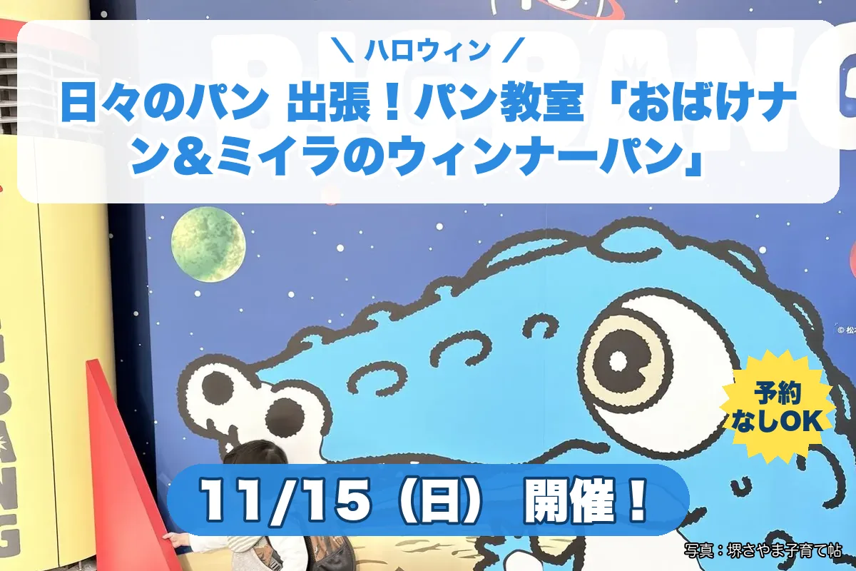 日々のパン 出張！パン教室「おばけナン＆ミイラのウィンナーパン」（2026年11月15日（日）・堺市立ビッグバン 2階スペースキッチン）のお知らせの絵。このサイトで作った物です
