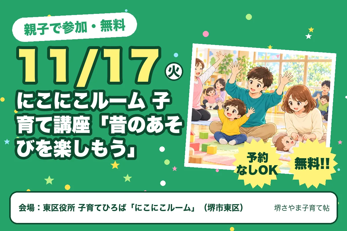 にこにこルーム 子育て講座「昔のあそびを楽しもう」(2026年11月17日(火)・東区役所 子育てひろば「にこにこルーム」)のお知らせの絵。このサイトで作った物です