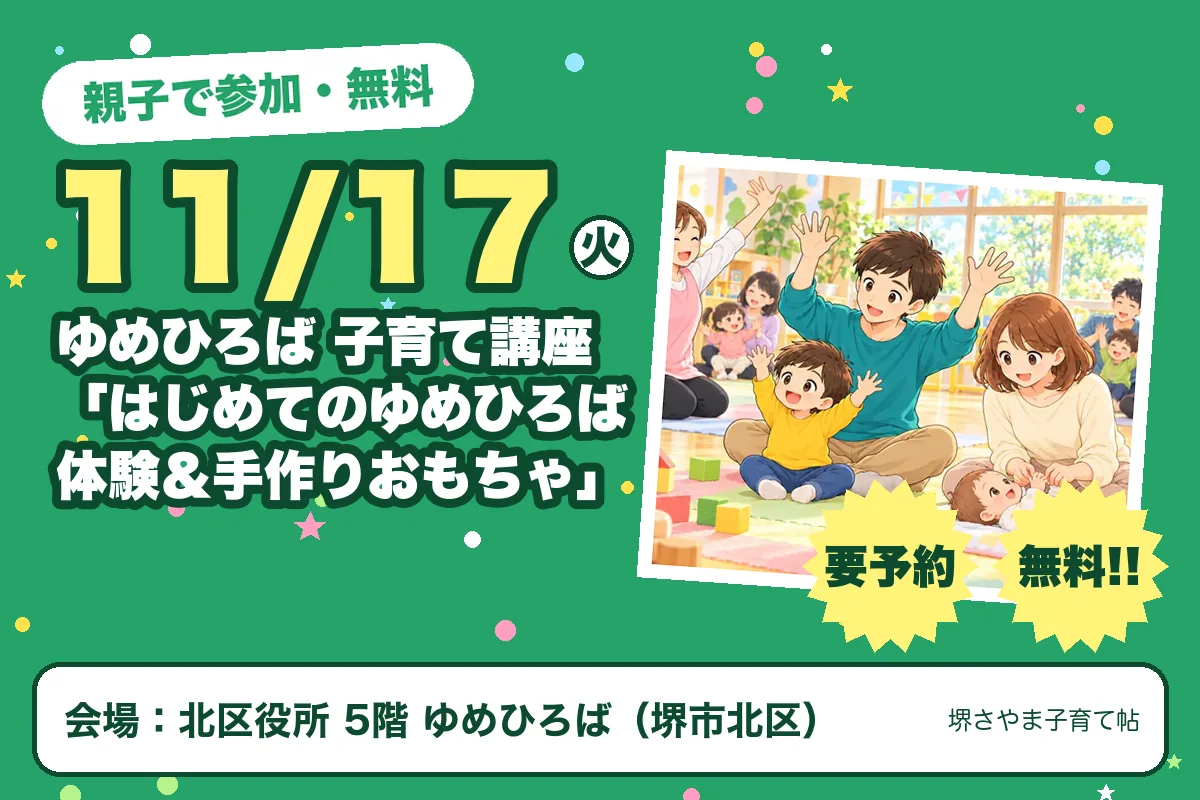 ゆめひろば 子育て講座「はじめてのゆめひろば体験＆手作りおもちゃ」（2026年11月17日（火）・北区役所 5階 ゆめひろば）のお知らせの絵。このサイトで作った物です