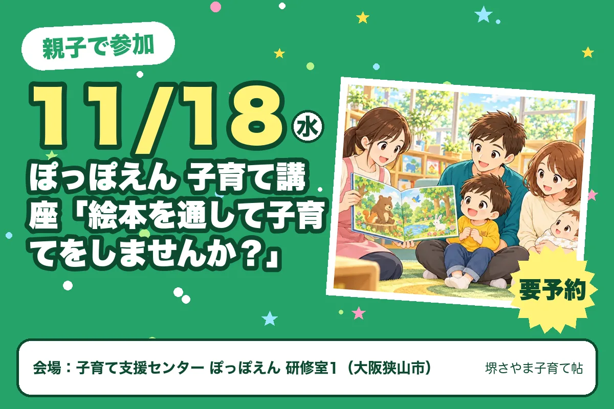 ぽっぽえん 子育て講座「絵本を通して子育てをしませんか？」（2026年11月18日（水）・子育て支援センター ぽっぽえん 研修室1）のお知らせの絵。このサイトで作った物です