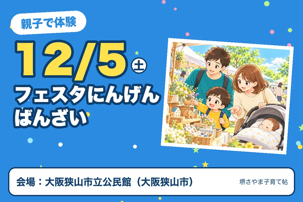 フェスタにんげんばんざい(2026年12月5日(土)・大阪狭山市立公民館)のお知らせの絵。このサイトで作った物です