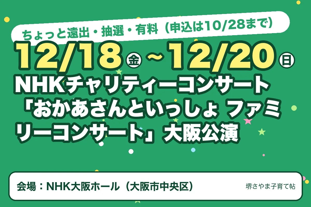 NHKチャリティーコンサート「おかあさんといっしょ ファミリーコンサート」大阪公演（2026年12月18日（金）〜2026年12月20日（日）・NHK大阪ホール）のお知らせの絵。このサイトで作った物です