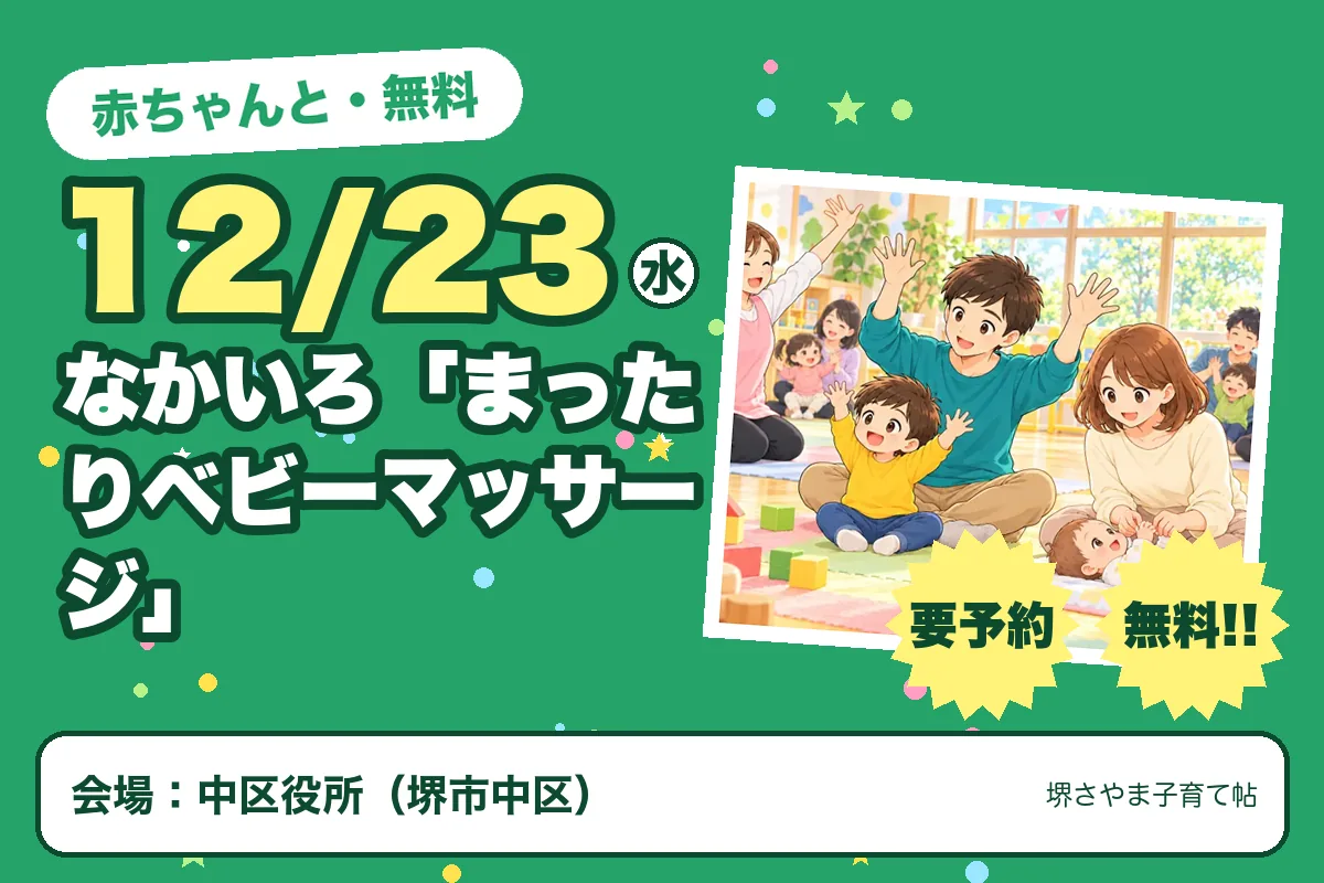 なかいろ「まったりベビーマッサージ」（2026年12月23日（水）・中区役所）のお知らせの絵。このサイトで作った物です